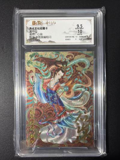 NO.31 好又多金牌大场，期期夯爆，每周必拍！要啥有啥，一站式配齐，方便凑单！（周6晚9点截拍，卖家送拍0抽成！） 【22/49编亲签】齐卡 画中仙 心染亲签 甄宓 粗闪 卡9.5签名10