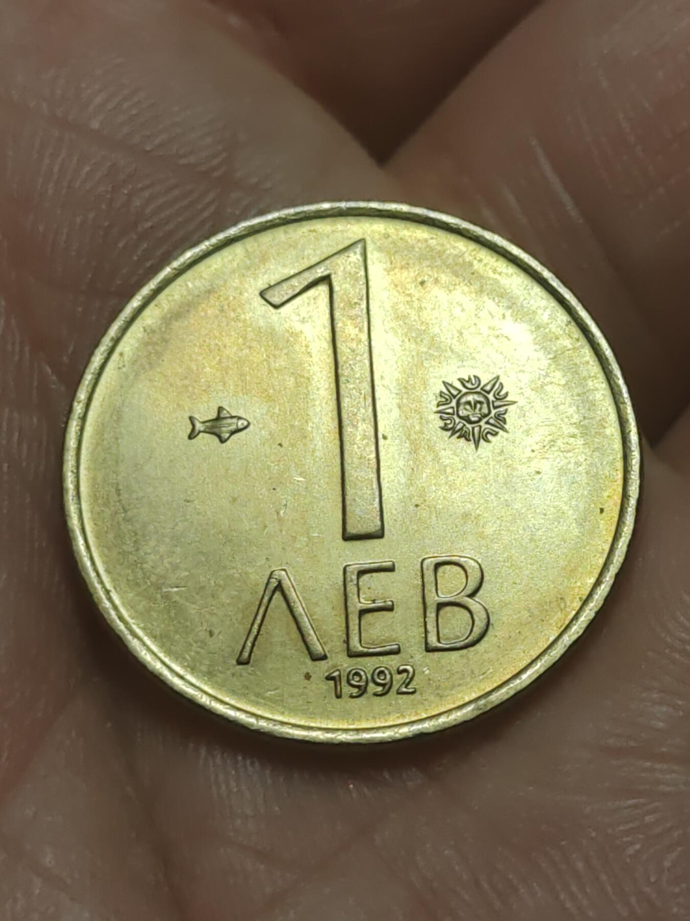 2026年第四十五场(总第二百一十四场）外国好品散币场(免佣金) 保加利亚🇧🇬1992单年份1列弗(共和国时期第一套)