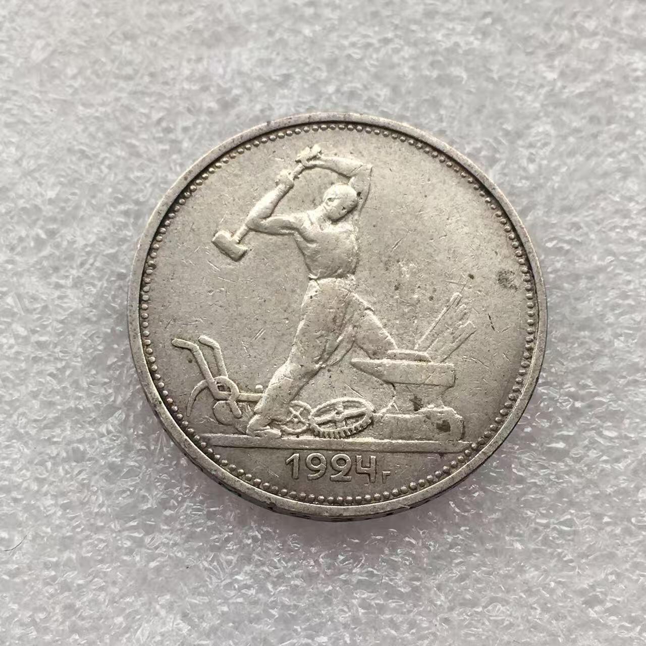 世界钱币专场拍卖 每周二开拍 1924年苏联打铁50戈比银币