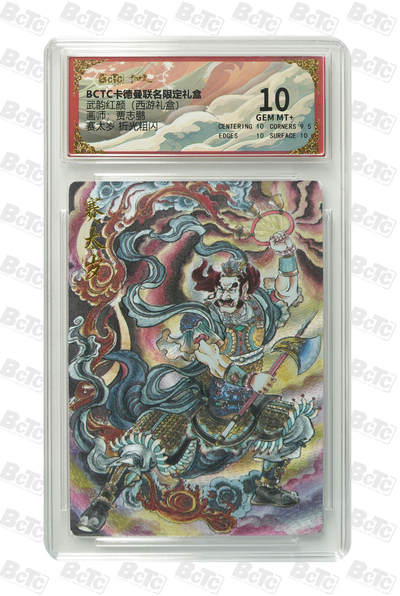 喜灰玩卡拍卖第八期，接拍品0佣金，欢迎送拍，释放现金流，让自己有资金可以购买更多喜欢的卡牌，让别的卡友能淘到更多心仪的卡牌 卡德曼 西游礼盒 贾志鹏 老师绘 赛太岁 折光粗闪 GEM MT+