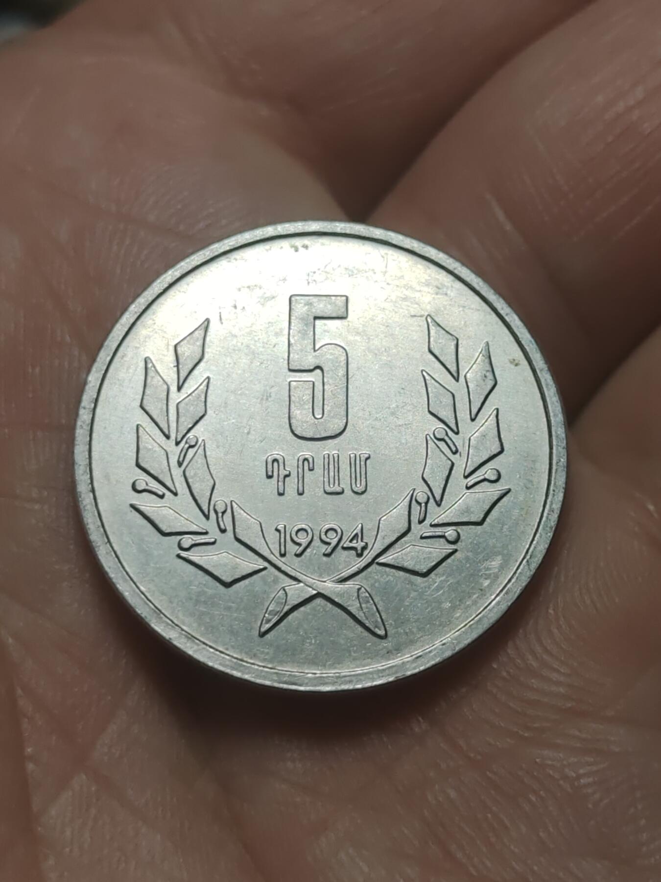 2026年第四十五场(总第二百一十四场）外国好品散币场(免佣金) 亚美尼亚🇦🇲1994单年份5德拉姆(第一套流通硬币)