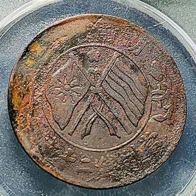 泉币菌-第228场-三月三 上巳节专场 拍品多 请提前出价 湖南省造二十文铜元 嘉禾 32×1.5mm