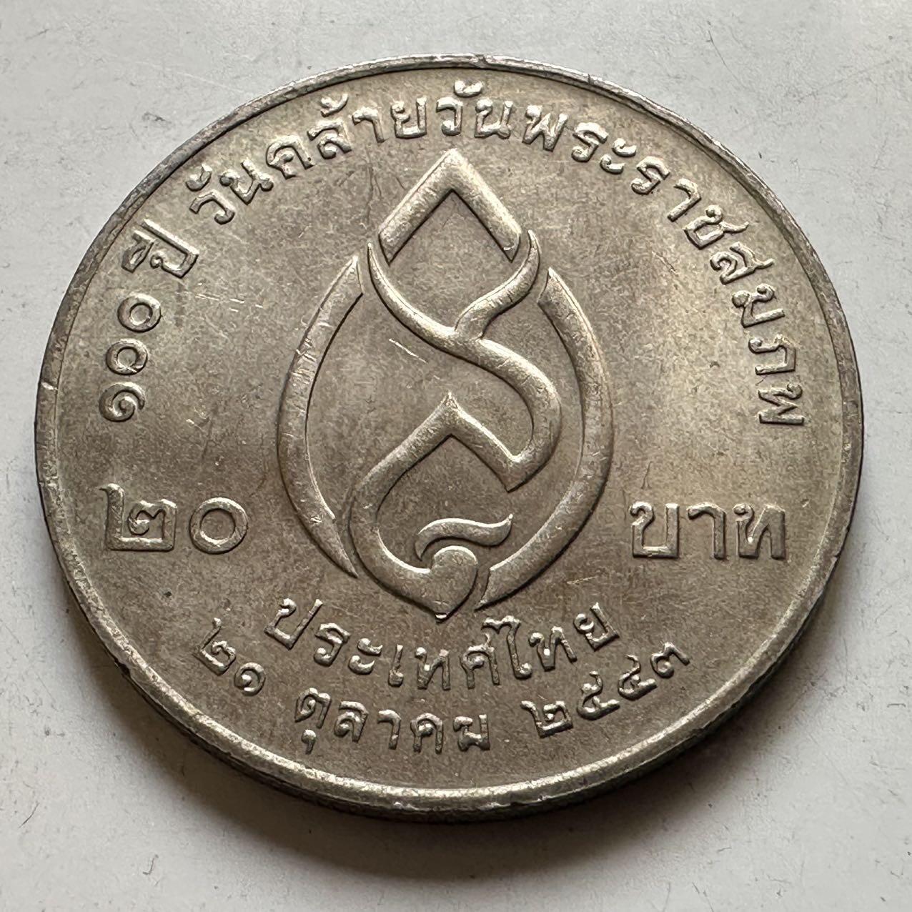 🌹外币初藏🌹🐯2026年第44场   每周二四六晚8️⃣点  世界硬币 泰国2000年20泰铢纪念币 皇太后百岁诞辰