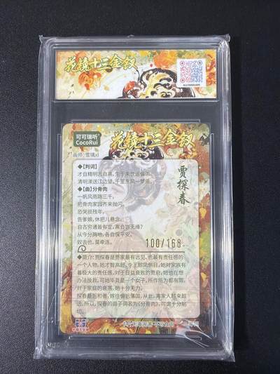 NO.31 好又多金牌大场，期期夯爆，每周必拍！要啥有啥，一站式配齐，方便凑单！（周6晚9点截拍，卖家送拍0抽成！） 【100/168编】可可瑞听  花镜十三金钗 雪璃 贾探春 折光粗闪 10P