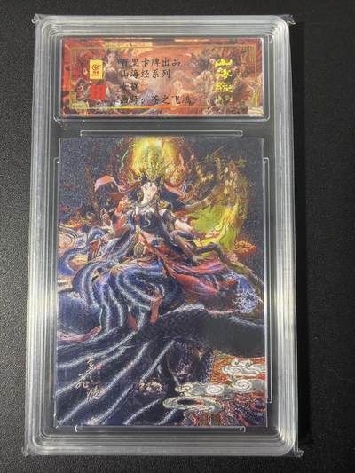 NO.31 好又多金牌大场，期期夯爆，每周必拍！要啥有啥，一站式配齐，方便凑单！（周6晚9点截拍，卖家送拍0抽成！） 【111编亲签】百里 山海经 苍之飞鸿亲签 女娲 冷烫粗闪评级卡