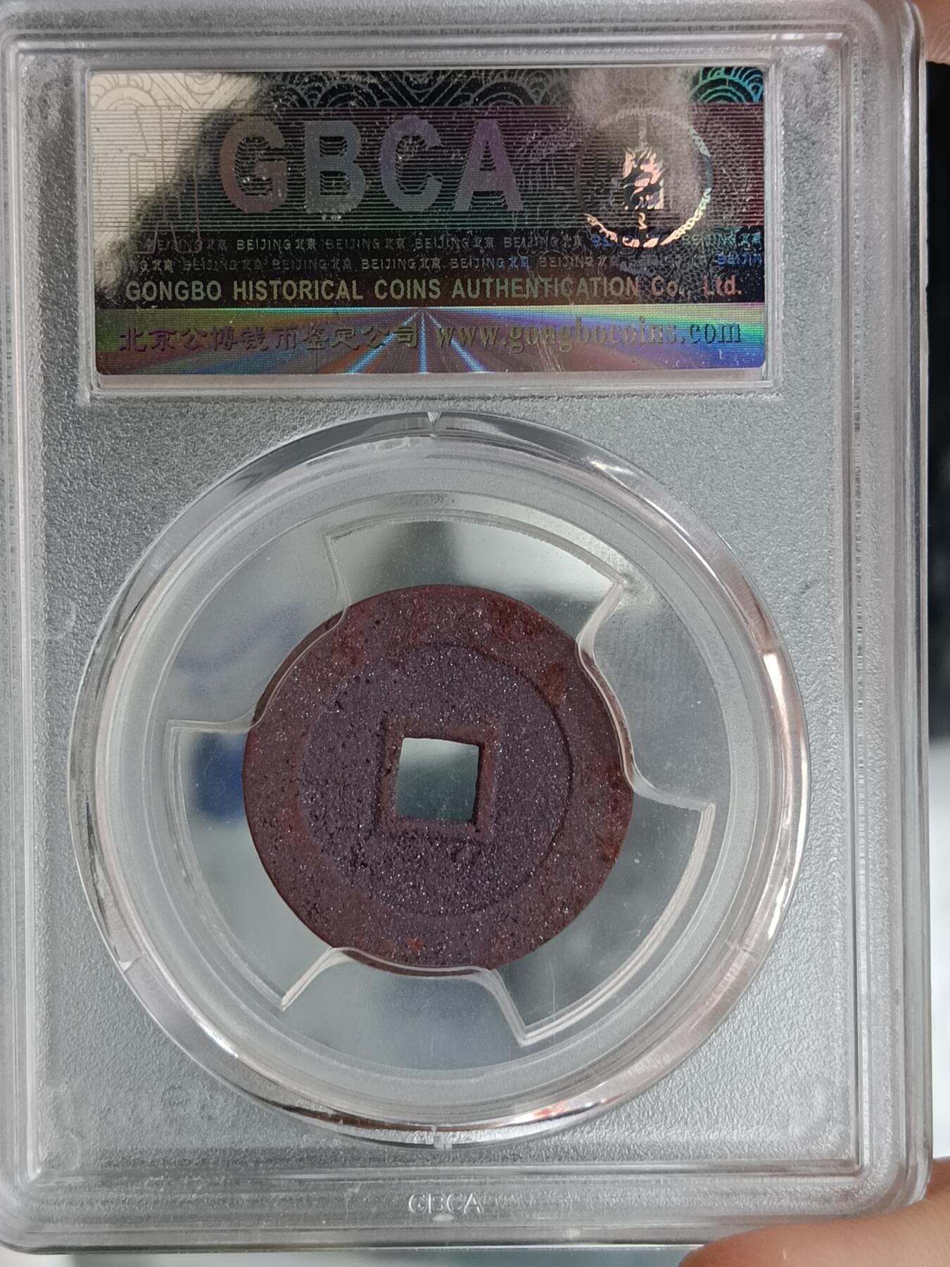 万历通宝，紫色结晶锈，北京公博美82分