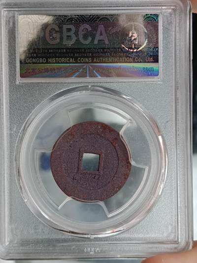 万历通宝，紫色结晶锈，北京公博美82分 万历通宝，紫色结晶锈，北京公博美82分