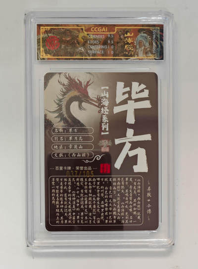 喜灰玩卡拍卖第八期，接拍品0佣金，欢迎送拍，释放现金流，让自己有资金可以购买更多喜欢的卡牌，让别的卡友能淘到更多心仪的卡牌 【限编】百里 山海经 飞鸿老师绘 毕方 光刻 限编037/105编 