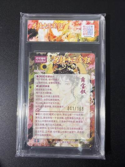 NO.31 好又多金牌大场，期期夯爆，每周必拍！要啥有啥，一站式配齐，方便凑单！（周6晚9点截拍，卖家送拍0抽成！） 【41/168编】可可瑞听  花镜十三金钗 雪璃 薛宝钗 折光粗闪 10P