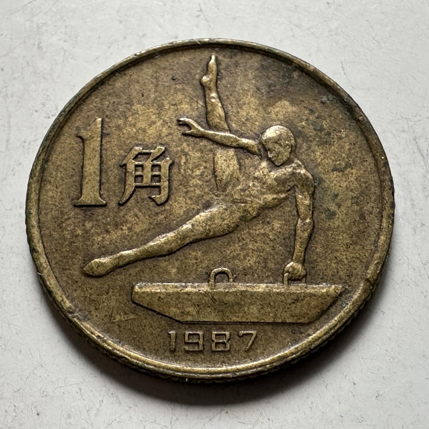 🌹外币初藏🌹🐯2026年第44场   每周二四六晚8️⃣点  世界硬币 1987年六运会 鞍马一角纪念币