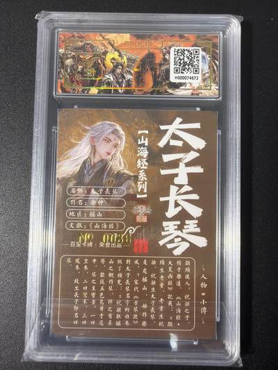 NO.31 好又多金牌大场，期期夯爆，每周必拍！要啥有啥，一站式配齐，方便凑单！（周6晚9点截拍，卖家送拍0抽成！） 【036编亲签】百里 山海经 苍之飞鸿亲签 太子长琴 冷烫粗闪评级卡