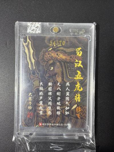 NO.31 好又多金牌大场，期期夯爆，每周必拍！要啥有啥，一站式配齐，方便凑单！（周6晚9点截拍，卖家送拍0抽成！） 【54/70编亲签】超吉梦 大真亲签 张飞 粗闪 官封砖