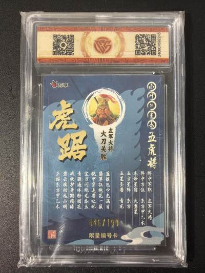 NO.31 好又多金牌大场，期期夯爆，每周必拍！要啥有啥，一站式配齐，方便凑单！（周6晚9点截拍，卖家送拍0抽成！） 【46/199编】万享 水浒斗星录 罗琛 关胜 虎踞 彩闪 9.5分