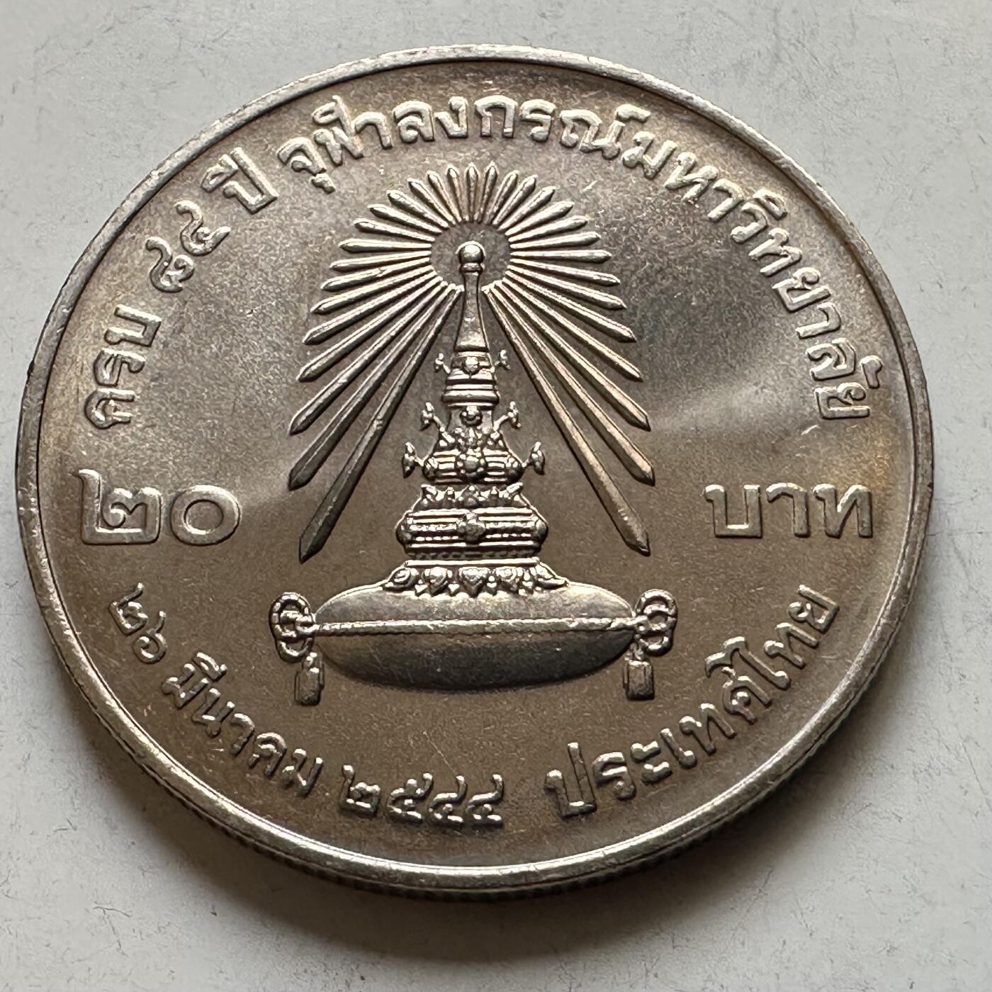 🌹外币初藏🌹🐯2026年第44场   每周二四六晚8️⃣点  世界硬币 泰国2001年20泰铢纪念币 朱拉隆攻大学成立84周年
