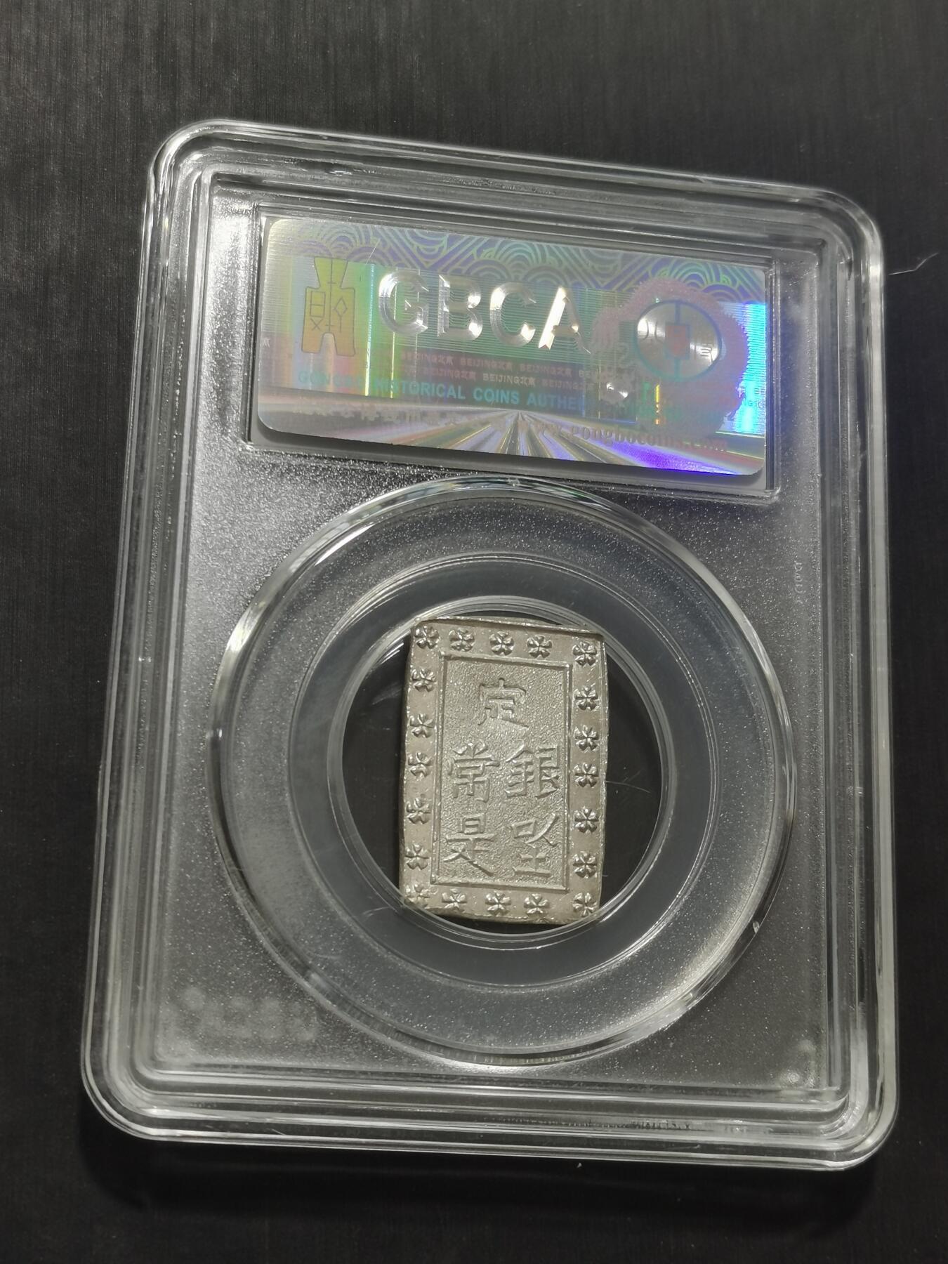 天下钱庄专场欢迎参拍 日本一分银