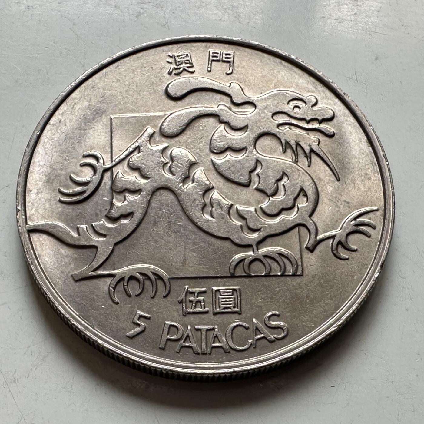 🌹外币初藏🌹🐯2026年第44场   每周二四六晚8️⃣点  世界硬币 澳门1988年¥5 原光品相