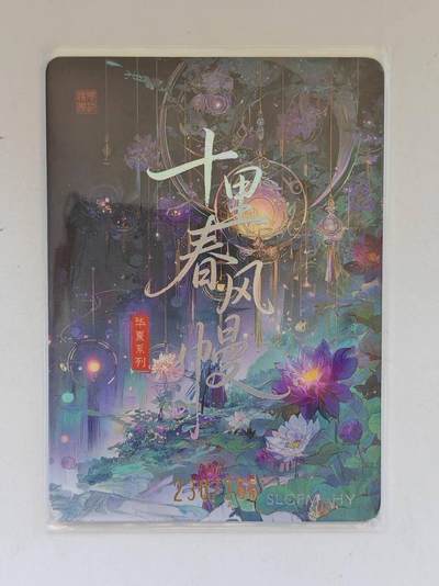 言遇卡牌 第8期【2026.04.25周六晚22：00截拍】 【限编】230/366 夜宴京华 十里春风幔