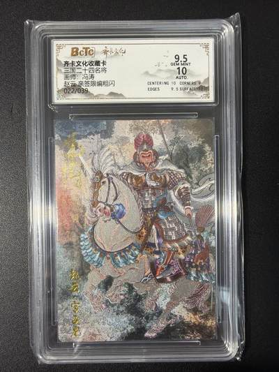 NO.31 好又多金牌大场，期期夯爆，每周必拍！要啥有啥，一站式配齐，方便凑单！（周6晚9点截拍，卖家送拍0抽成！） 【22/39编亲签】齐卡 三国二十四名将 冯涛亲签 赵云 粗闪 卡9.5签名10