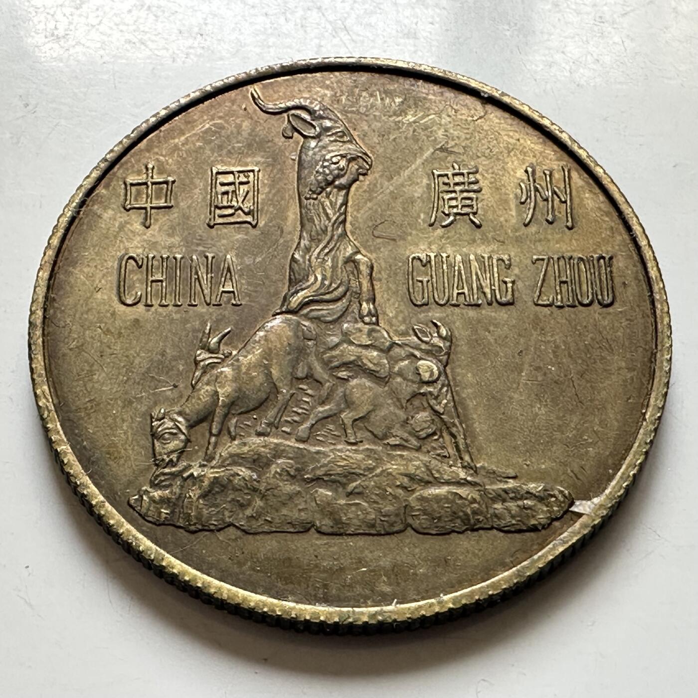 🌹外币初藏🌹🐯2026年第44场   每周二四六晚8️⃣点  世界硬币 1991年广州首届女足锦标赛纪念章34.6毫米