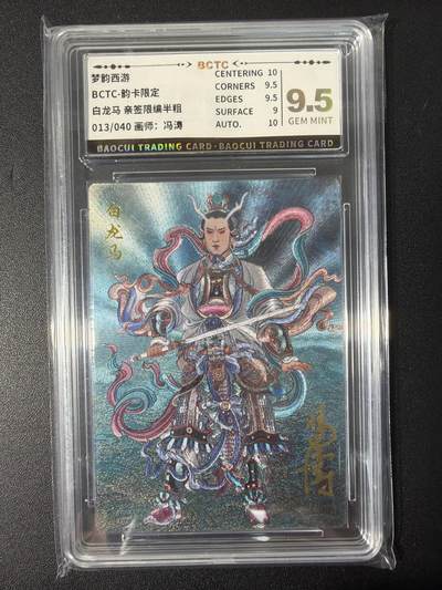 NO.31 好又多金牌大场，期期夯爆，每周必拍！要啥有啥，一站式配齐，方便凑单！（周6晚9点截拍，卖家送拍0抽成！） 【13/40编亲签】韵卡 梦韵西游 冯涛亲签 白龙马 半粗 9.5G