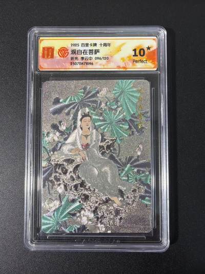 NO.31 好又多金牌大场，期期夯爆，每周必拍！要啥有啥，一站式配齐，方便凑单！（周6晚9点截拍，卖家送拍0抽成！） 【96/120编】百里卡牌 门 李云中 观自在菩萨 折光粗闪 10星