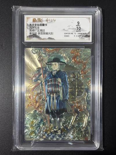 NO.31 好又多金牌大场，期期夯爆，每周必拍！要啥有啥，一站式配齐，方便凑单！（周6晚9点截拍，卖家送拍0抽成！） 【15/22编亲签】齐卡 西游 王涌喆亲签 唐玄奘 光刻 卡9签名10分