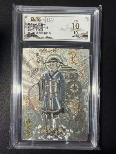 NO.31 好又多金牌大场，期期夯爆，每周必拍！要啥有啥，一站式配齐，方便凑单！（周6晚9点截拍，卖家送拍0抽成！） 【2/19编亲签】齐卡 西游 王涌喆亲签 唐玄奘 粗闪 爆金10分