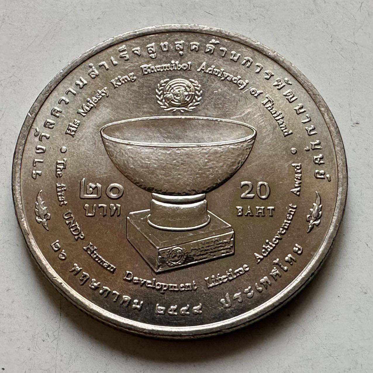 🌹外币初藏🌹🐯2026年第44场   每周二四六晚8️⃣点  世界硬币 泰国2006年20泰铢纪念币 泰王联合国获奖 b