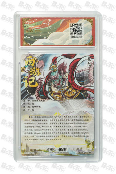 喜灰玩卡拍卖第八期，接拍品0佣金，欢迎送拍，释放现金流，让自己有资金可以购买更多喜欢的卡牌，让别的卡友能淘到更多心仪的卡牌 卡德曼 西游礼盒 贾志鹏老师绘 鼍龙 折光粗闪 GEM MT+