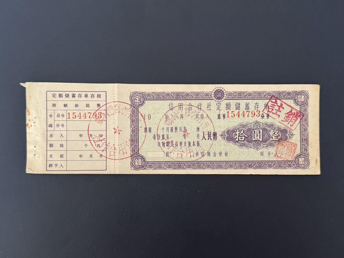 上世纪八九十年代银行储蓄存单股票债券票证，全场0佣金，一张起包邮，第20260425期 