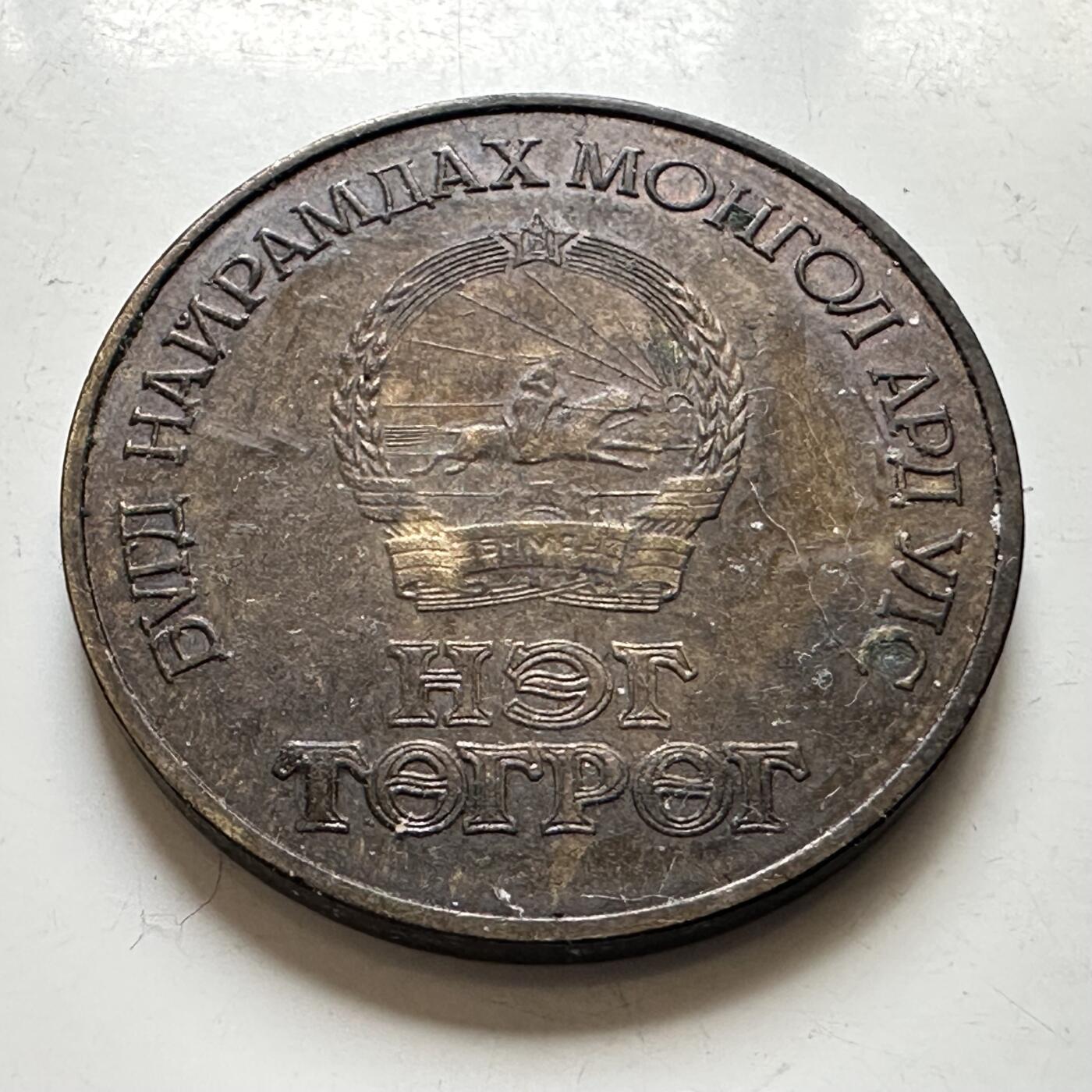 🌹外币初藏🌹🐯2026年第44场   每周二四六晚8️⃣点  世界硬币 蒙古 1981年 1图格里克 苏蒙联合太空飞行 纪念币