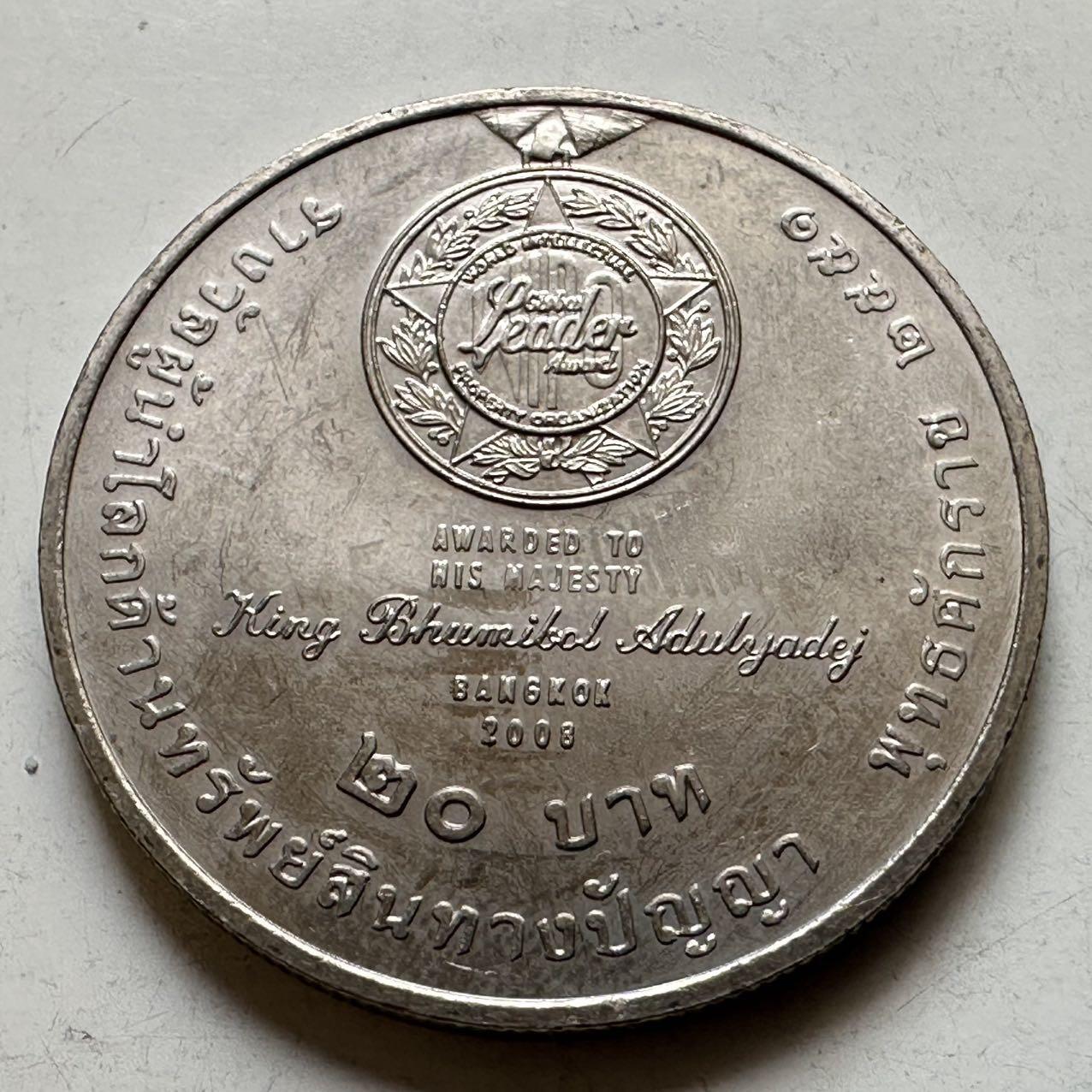 🌹外币初藏🌹🐯2026年第44场   每周二四六晚8️⃣点  世界硬币 泰国2008年20泰铢纪念币 国王获全球领袖奖