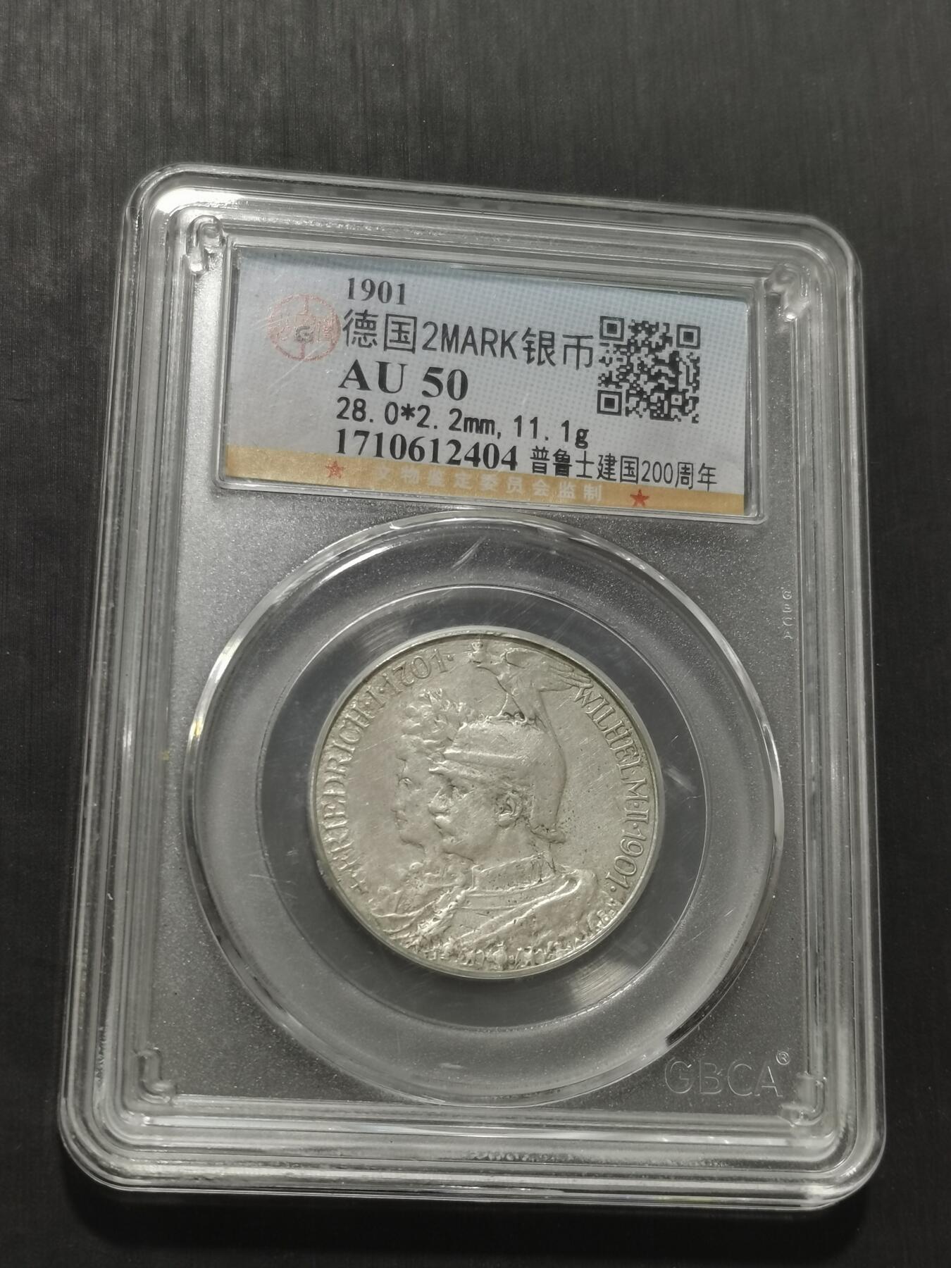 天下钱庄专场欢迎参拍 德国普鲁士建国200周年2马克银币