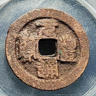 泉币菌-第228场-三月三 上巳节专场 拍品多 请提前出价 宋 元丰通宝 折二