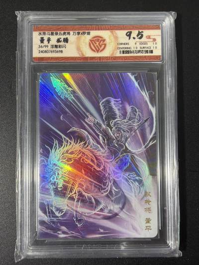 NO.31 好又多金牌大场，期期夯爆，每周必拍！要啥有啥，一站式配齐，方便凑单！（周6晚9点截拍，卖家送拍0抽成！） 【36/99编】万享 水浒斗星录 罗琛 董平 龙腾 彩闪 9.5分