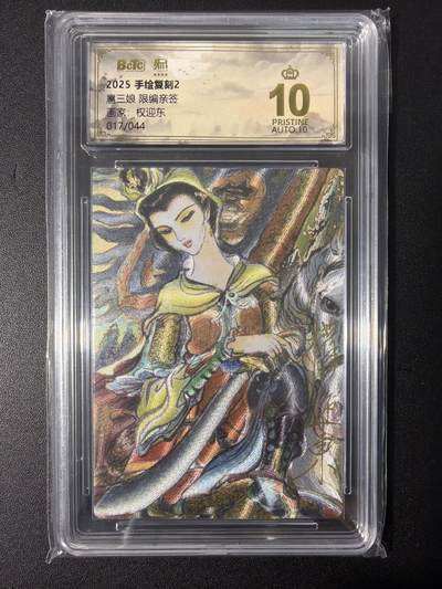 NO.31 好又多金牌大场，期期夯爆，每周必拍！要啥有啥，一站式配齐，方便凑单！（周6晚9点截拍，卖家送拍0抽成！） 【17/44编亲签】昆仑万象 权迎东亲签 扈三娘 粗闪 爆金10分