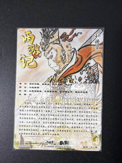 NO.31 好又多金牌大场，期期夯爆，每周必拍！要啥有啥，一站式配齐，方便凑单！（周6晚9点截拍，卖家送拍0抽成！） 【226/300编】卡德曼 西游 不二猿 孙悟空 粗闪