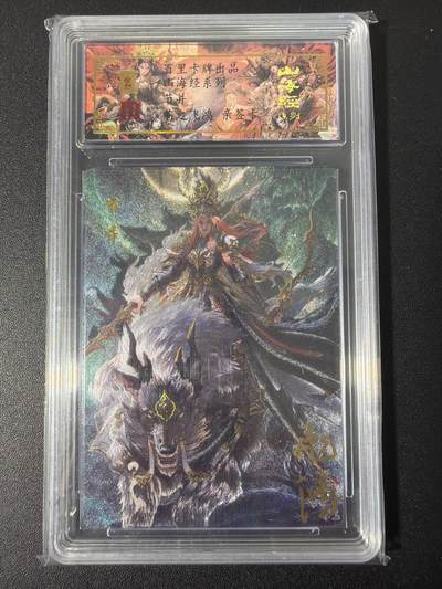 NO.31 好又多金牌大场，期期夯爆，每周必拍！要啥有啥，一站式配齐，方便凑单！（周6晚9点截拍，卖家送拍0抽成！） 【087编亲签】百里 山海经 苍之飞鸿亲签 节并 冷烫粗闪评级卡