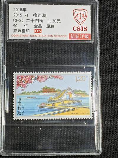 刘世昌艺术品销售中心～虎踞龙蟠*金杨在线联拍群第521期 2015年2015-7T《廋西》  3.9元 特种邮票（信泰评级   90XF 全品）一套3枚。