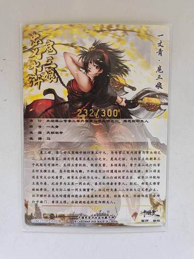 言遇卡牌 第8期【2026.04.25周六晚22：00截拍】 【限编】扈三娘 232/300 扈三娘版108将022