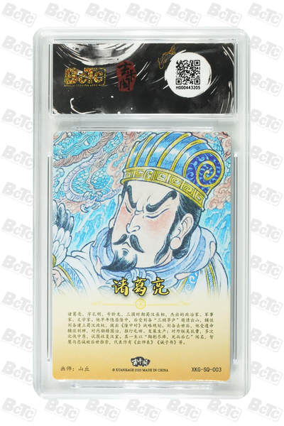 喜灰玩卡拍卖第八期，接拍品0佣金，欢迎送拍，释放现金流，让自己有资金可以购买更多喜欢的卡牌，让别的卡友能淘到更多心仪的卡牌 玄卡阁 山丘老师绘 诸葛亮 GEM MT+ 折光粗闪