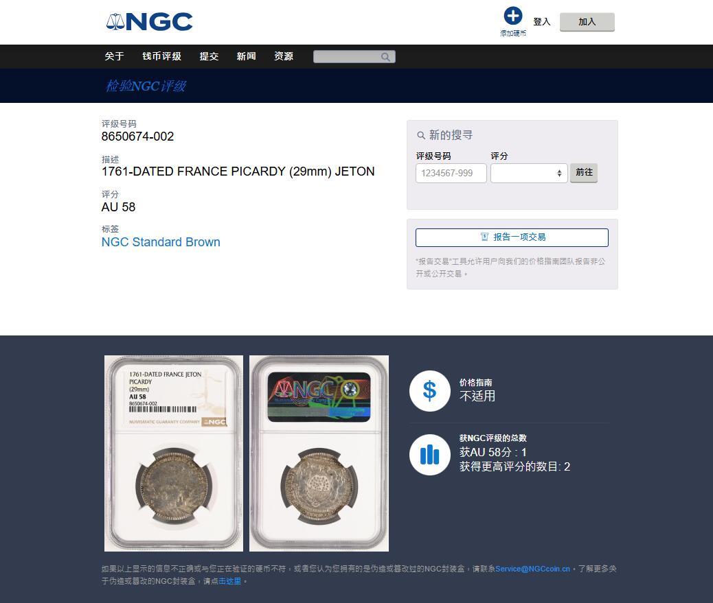 《竞宝斋》第481场 周日，周一 2场连拍 （全场包邮）20级店铺 欢迎送拍 NGC AU58 法国1761年皮卡迪商会银质代币，29mm，唯一季军分，更高分仅2枚，币面景观与徽盾极美