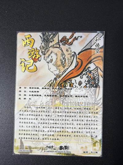 NO.31 好又多金牌大场，期期夯爆，每周必拍！要啥有啥，一站式配齐，方便凑单！（周6晚9点截拍，卖家送拍0抽成！） 【207/300编】卡德曼 西游 不二猿 孙悟空 粗闪