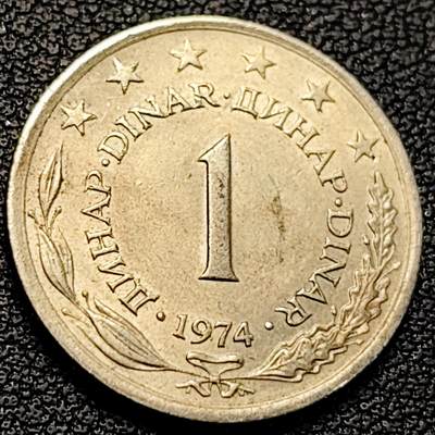 泉币菌-第229场-拍品多 请提前出价 南斯拉夫5版1974年 1第纳尔 欧洲币