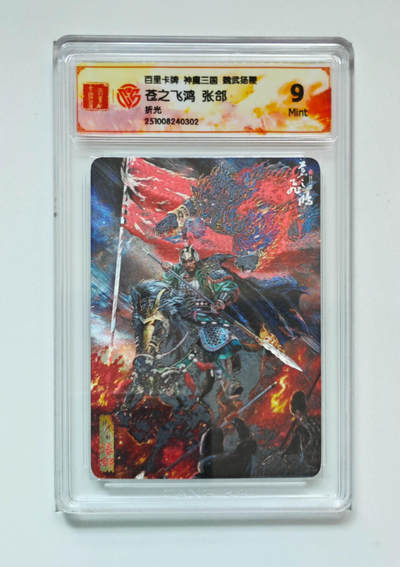 喜灰玩卡拍卖第八期，接拍品0佣金，欢迎送拍，释放现金流，让自己有资金可以购买更多喜欢的卡牌，让别的卡友能淘到更多心仪的卡牌 百里 神魔三国 苍之飞鸿老师绘 张郃 折光