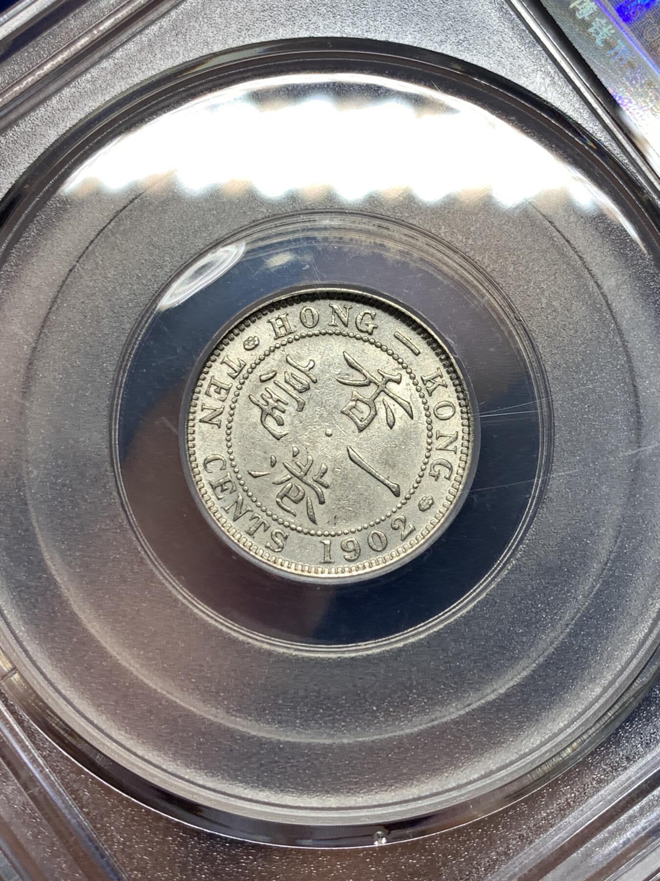 《竞宝斋》第481场 周日，周一 2场连拍 （全场包邮）20级店铺 欢迎送拍 公博 MS63 香港1902年一毫银币