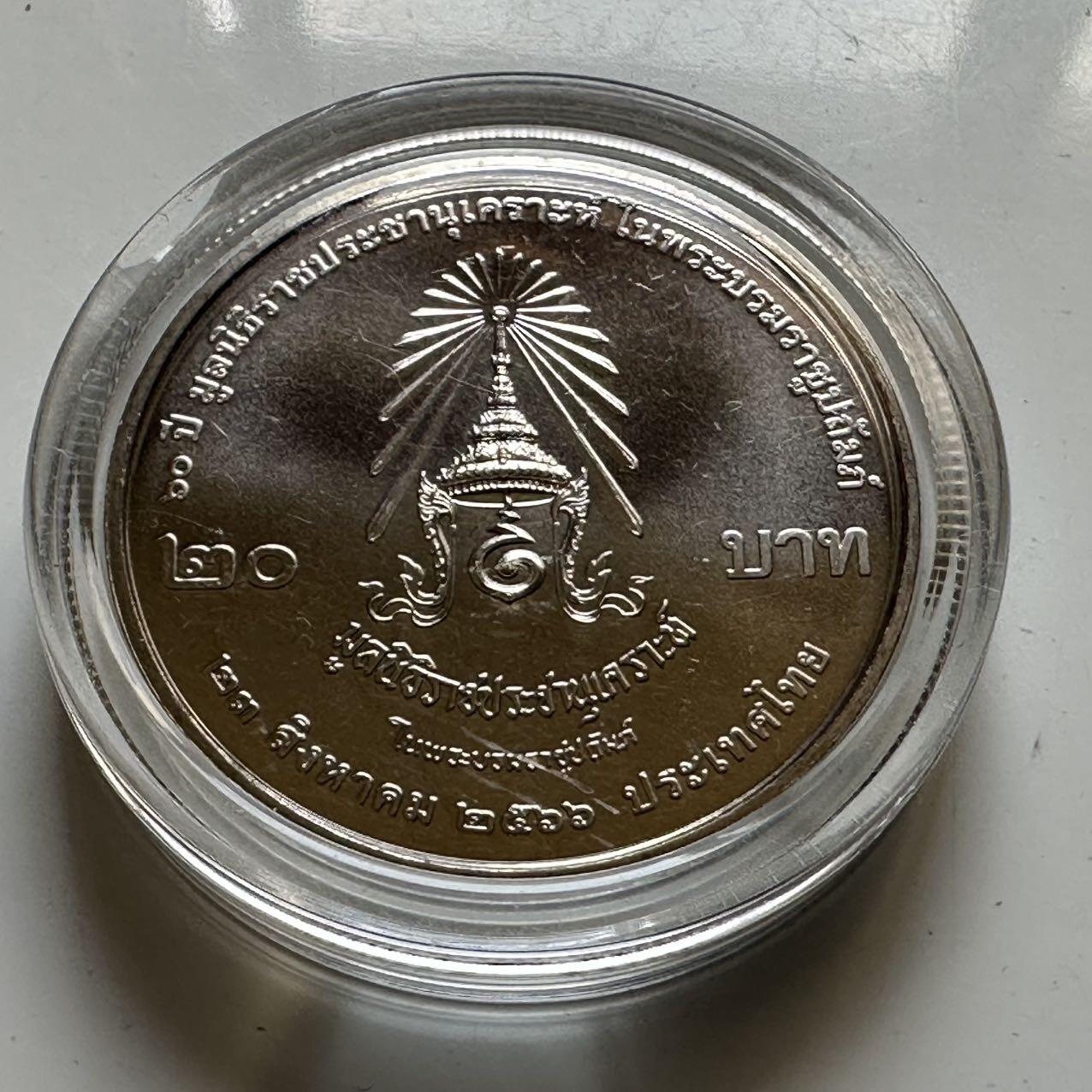 🌹外币初藏🌹🐯2026年第44场   每周二四六晚8️⃣点  世界硬币 泰国 2023年 拉查帕鲁安格勒基金会60周年 20泰铢 纪念币 a