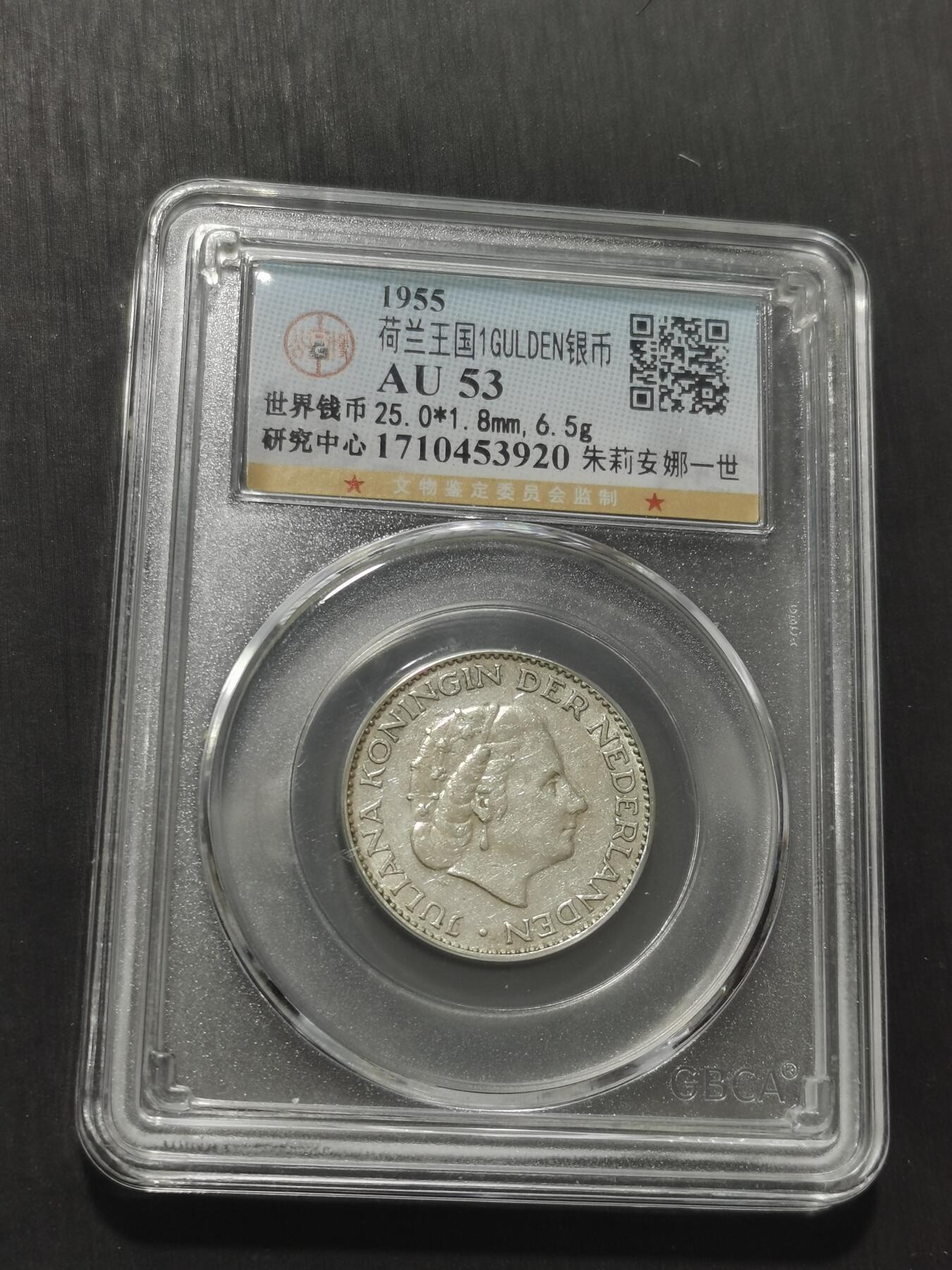 天下钱庄专场欢迎参拍 荷兰朱丽安娜银币