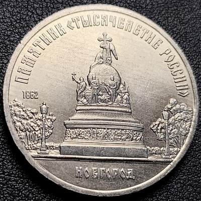 泉币菌-第229场-拍品多 请提前出价 原光极美 苏联1988年5卢布镍币 千年纪念碑 纪念币 35毫米19.8g