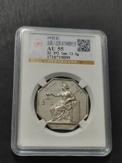 天下钱庄专场欢迎参拍 - 19世纪法国八角银代币